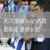 尤文图德女足VS普洛斯皮里德女足