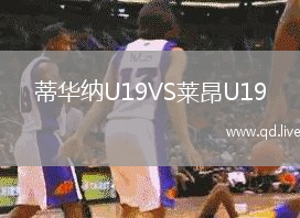 蒂华纳U19VS莱昂U19