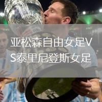 亚松森自由女足VS泰里尼登斯女足