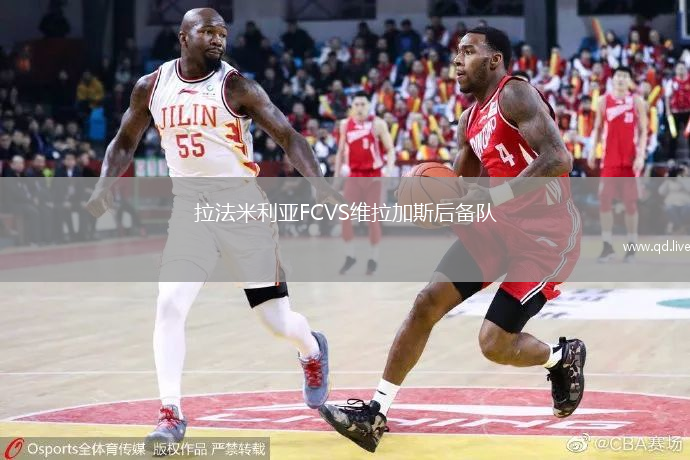 拉法米利亚FCVS维拉加斯后备队