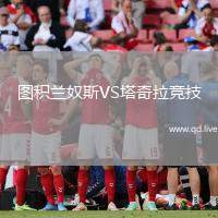 图积兰奴斯VS塔奇拉竞技