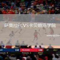 萨莫拉FCVS卡贝略港学院