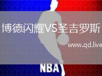博德闪耀VS圣吉罗斯