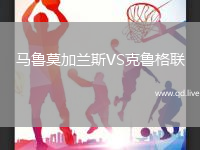 马鲁莫加兰斯VS克鲁格联