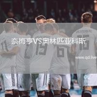 奈梅亨VS奥林匹亚科斯