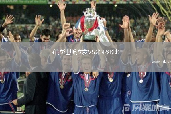 布拉迪斯拉发VS米亚尔比