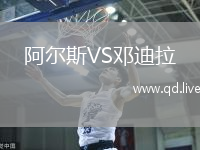 阿尔斯VS邓迪拉
