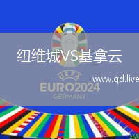 纽维城VS基拿云