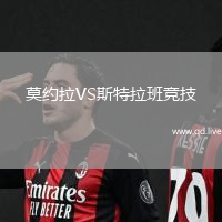 莫约拉VS斯特拉班竞技