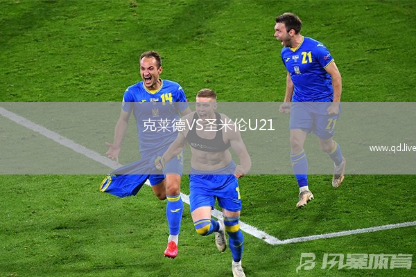 克莱德VS圣米伦U21