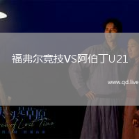 福弗尔竞技VS阿伯丁U21