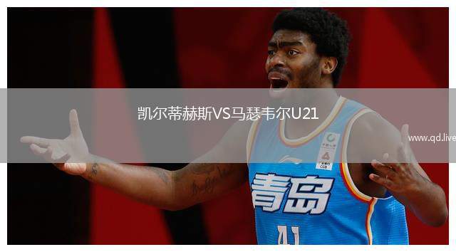 凯尔蒂赫斯VS马瑟韦尔U21