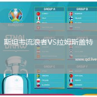 斯坦韦流浪者VS拉姆斯盖特
