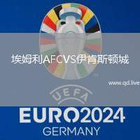 埃姆利AFCVS伊肯斯顿城