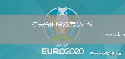 伊夫舍姆联VS弗罗姆镇