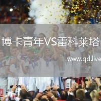 博卡青年VS雷科莱塔