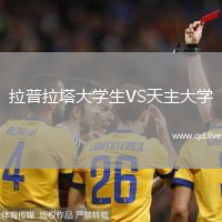 拉普拉塔大学生VS天主大学