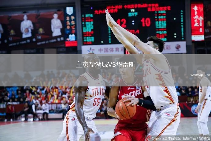 皇家盐湖城VS华雷斯