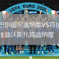巴尔瑙尔迪纳摩VS符拉迪沃斯托克迪纳摩