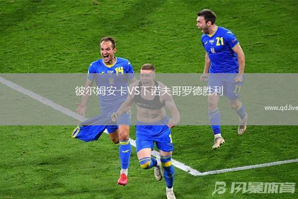 彼尔姆安卡VS下诺夫哥罗德胜利