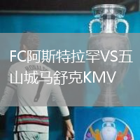 FC阿斯特拉罕VS五山城马舒克KMV