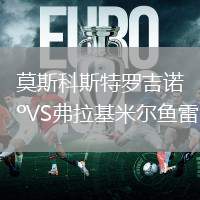 莫斯科斯特罗吉诺VS弗拉基米尔鱼雷