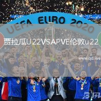 贾拉瓜U22VSAPVE伦敦u22