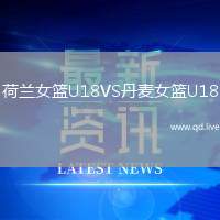 荷兰女篮U18VS丹麦女篮U18