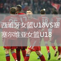 西班牙女篮U18VS塞尔维亚女篮U18
