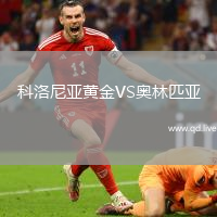 科洛尼亚黄金VS奥林匹亚