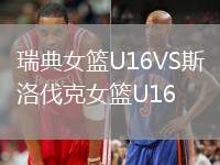 瑞典女篮U16VS斯洛伐克女篮U16