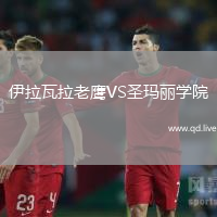 伊拉瓦拉老鹰VS圣玛丽学院