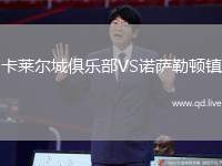 卡莱尔城俱乐部VS诺萨勒顿镇