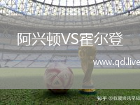 阿兴顿VS霍尔登