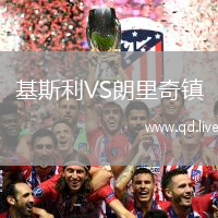 基斯利VS朗里奇镇