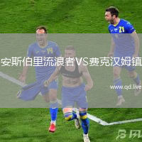 安斯伯里流浪者VS费克汉姆镇