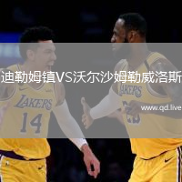 迪勒姆镇VS沃尔沙姆勒威洛斯