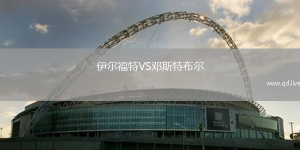 伊尔福特VS邓斯特布尔