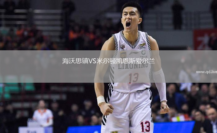 海沃思镇VS米尔顿凯恩斯爱尔兰