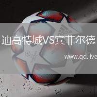 迪高特城VS宾菲尔德
