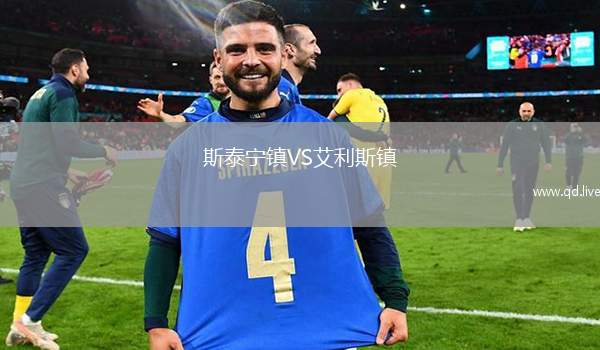 斯泰宁镇VS艾利斯镇