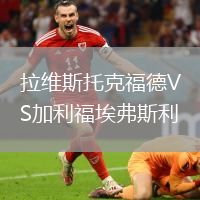 拉维斯托克福德VS加利福埃弗斯利