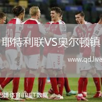 耶特利联VS奥尔顿镇