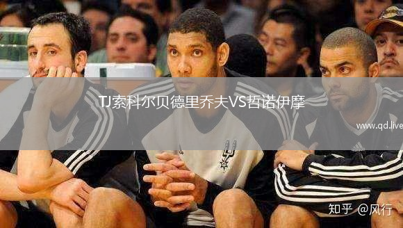 TJ索科尔贝德里乔夫VS哲诺伊摩
