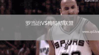 罗当治VS梅特特联盟