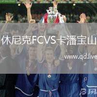 休尼克FCVS卡潘宝山