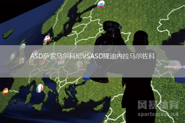 ASD萨索马尔科尼VSASD隆迪内拉马尔佐科