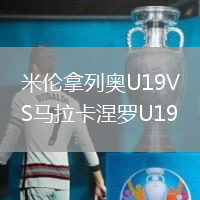 米伦拿列奥U19VS马拉卡涅罗U19
