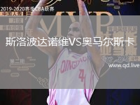 斯洛波达诺维VS奥马尔斯卡
