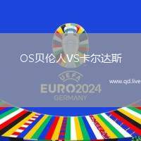 OS贝伦人VS卡尔达斯